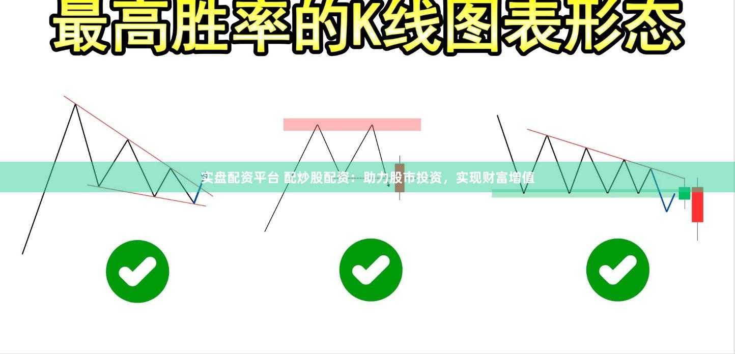 实盘配资平台 配炒股配资：助力股市投资，实现财富增值