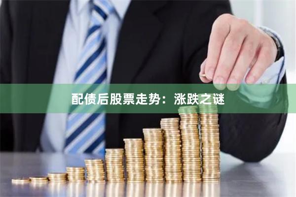 配债后股票走势：涨跌之谜