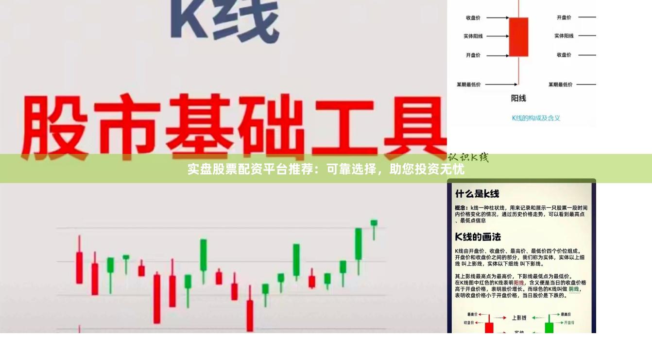 实盘股票配资平台推荐：可靠选择，助您投资无忧