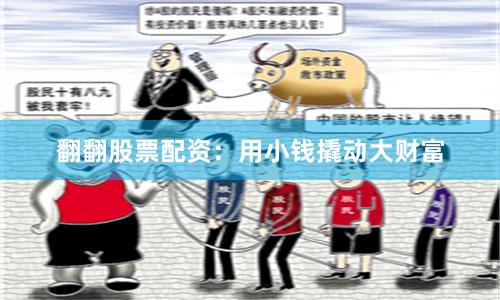 翻翻股票配资：用小钱撬动大财富