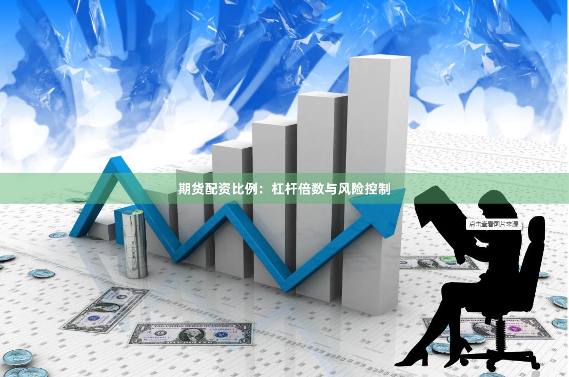 期货配资比例：杠杆倍数与风险控制
