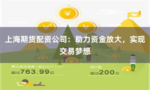 上海期货配资公司：助力资金放大，实现交易梦想