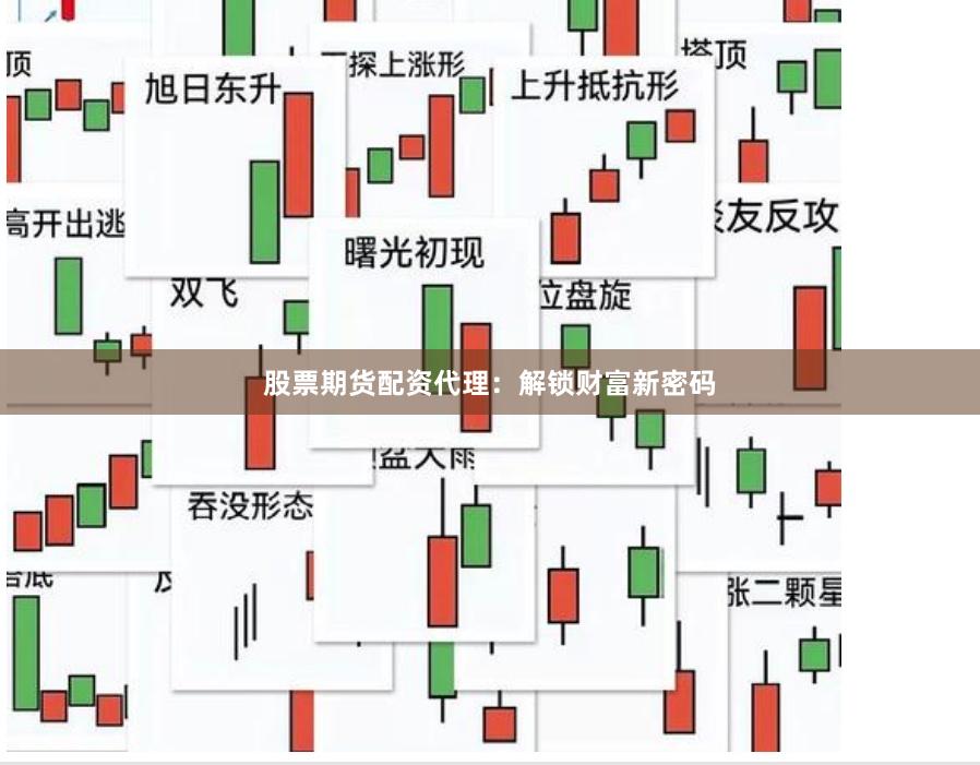 股票期货配资代理：解锁财富新密码