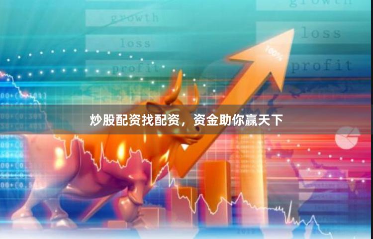 炒股配资找配资，资金助你赢天下