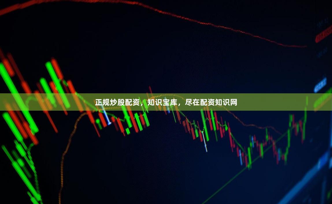 正规炒股配资，知识宝库，尽在配资知识网