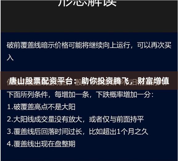 唐山股票配资平台：助你投资腾飞，财富增值